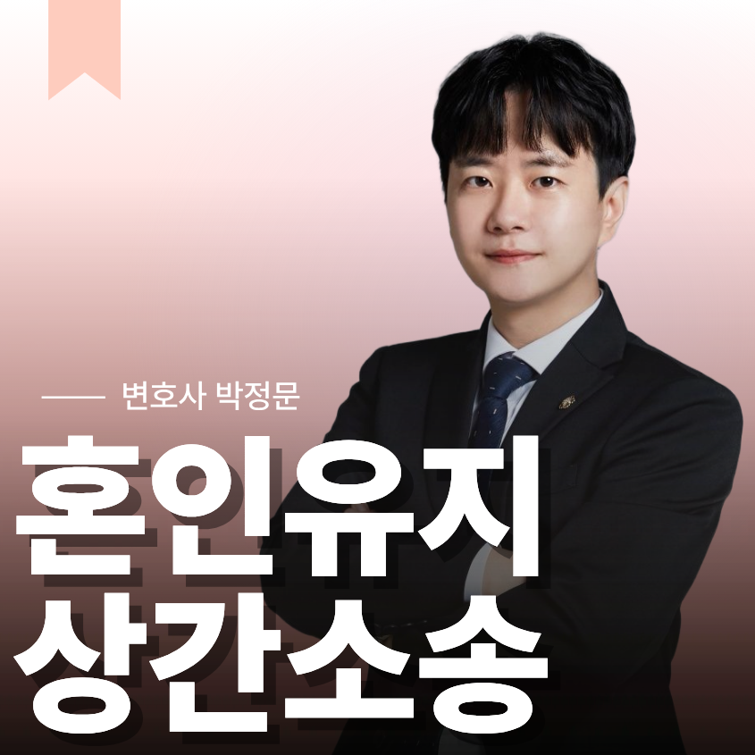혼인유지 상간소송