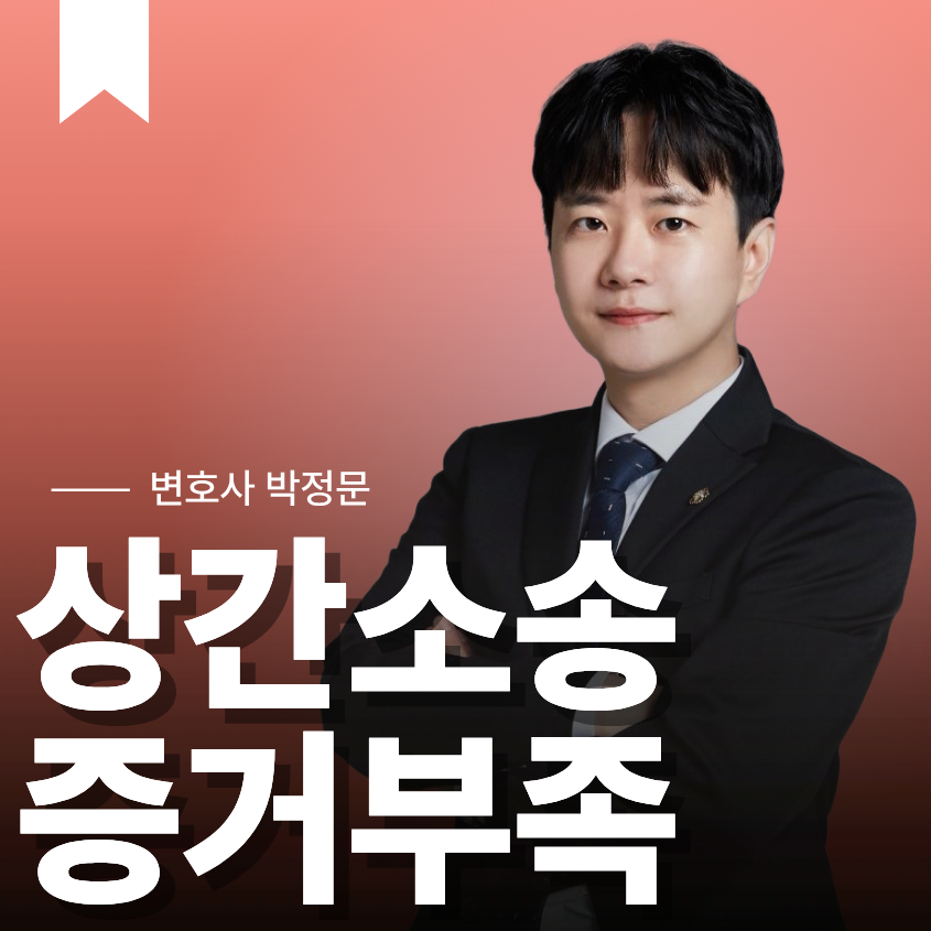 상간소송 증거부족